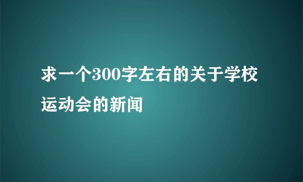 求一个300字左右的关于学校运动会的新闻