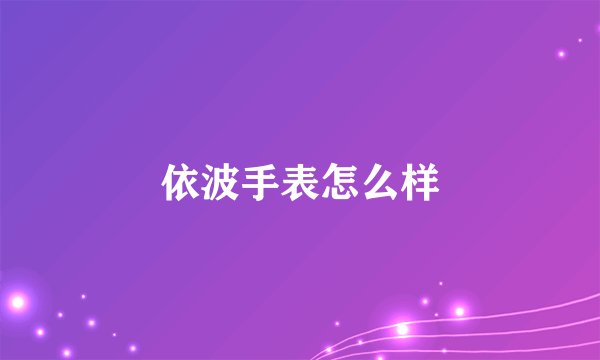 依波手表怎么样