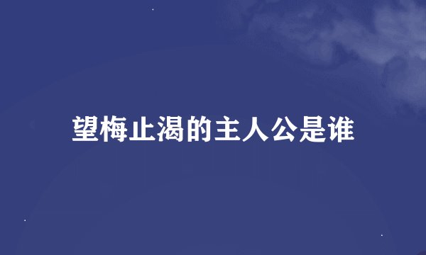 望梅止渴的主人公是谁