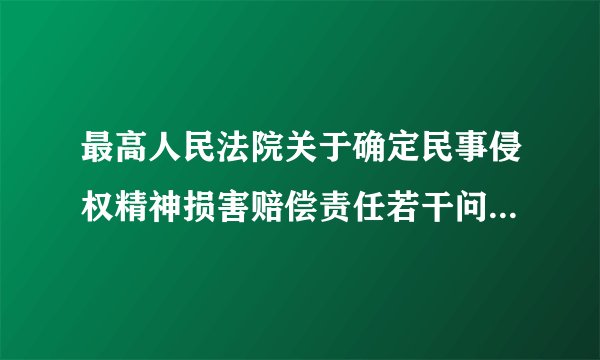 最高人民法院关于确定民事侵权精神损害赔偿责任若干问题的解释金额