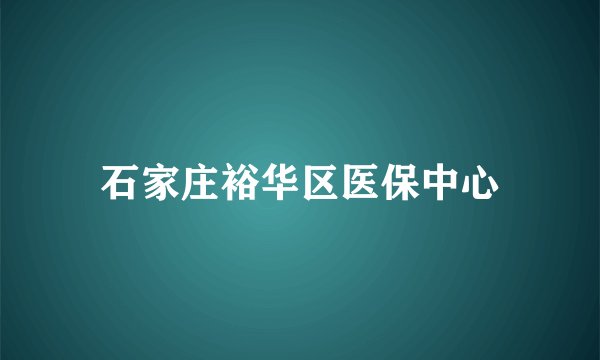 石家庄裕华区医保中心