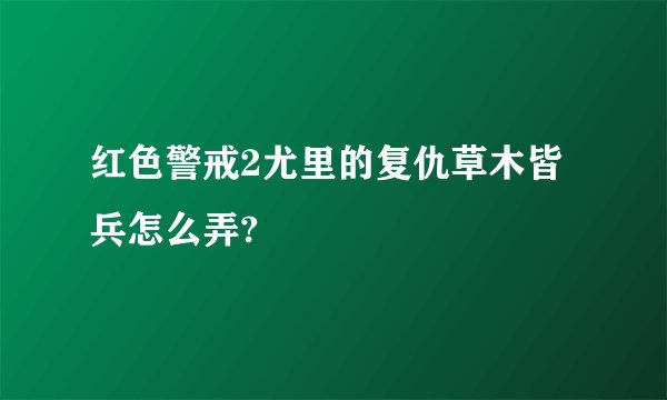 红色警戒2尤里的复仇草木皆兵怎么弄?