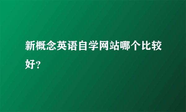 新概念英语自学网站哪个比较好？