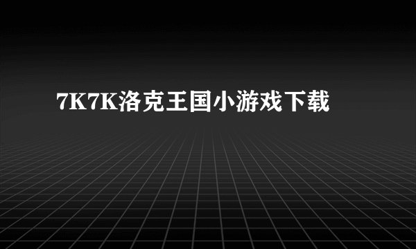 7K7K洛克王国小游戏下载