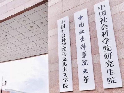 中国社会科学院，到底是什么样的位置啊，就业情况呢？怎么会不是211和985呢。