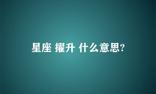 星座 擢升 什么意思?