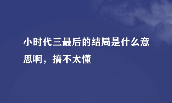 小时代三最后的结局是什么意思啊，搞不太懂