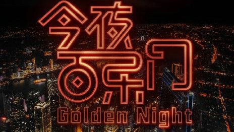 《今夜百乐门》第二季大家评价怎么样？