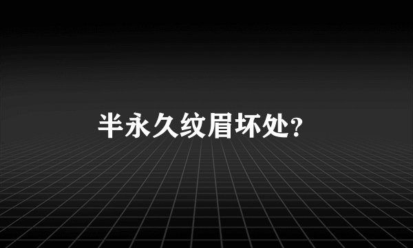 半永久纹眉坏处？