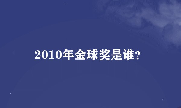 2010年金球奖是谁？