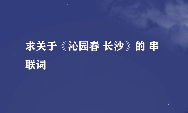 求关于《沁园春 长沙》的 串联词