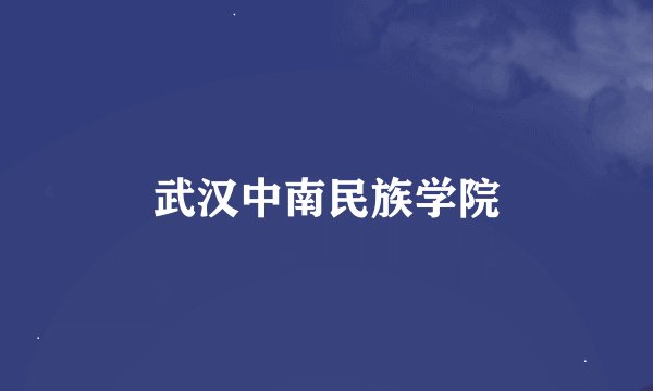 武汉中南民族学院