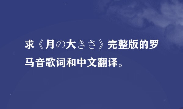 求《月の大きさ》完整版的罗马音歌词和中文翻译。