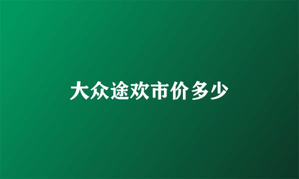 大众途欢市价多少