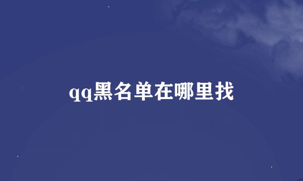 qq黑名单在哪里找