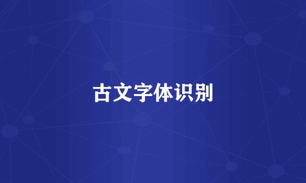 古文字体识别