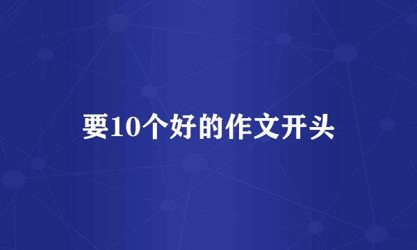 要10个好的作文开头