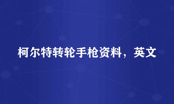 柯尔特转轮手枪资料，英文