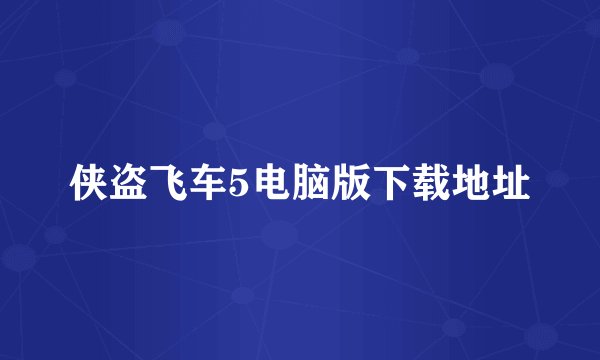 侠盗飞车5电脑版下载地址