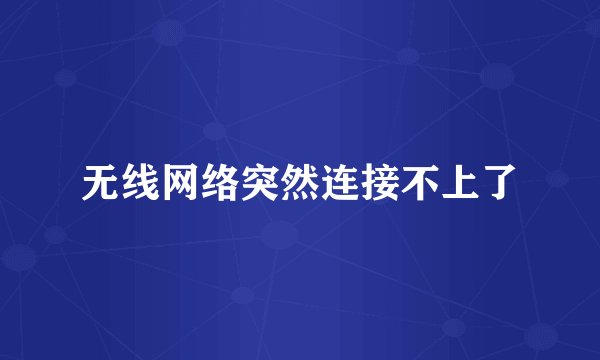 无线网络突然连接不上了