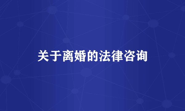 关于离婚的法律咨询