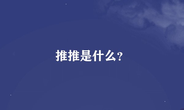 推推是什么？