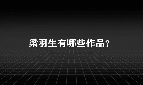 梁羽生有哪些作品？