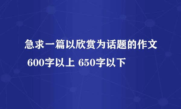 急求一篇以欣赏为话题的作文 600字以上 650字以下