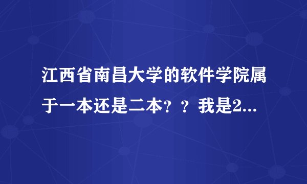 江西省南昌大学的软件学院属于一本还是二本？？我是2011年江西理科考生。