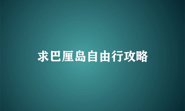 求巴厘岛自由行攻略