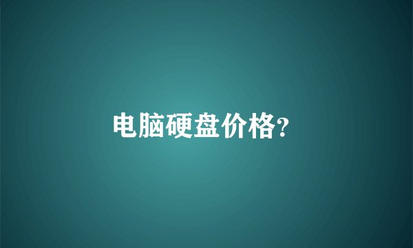 电脑硬盘价格？