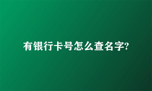 有银行卡号怎么查名字?