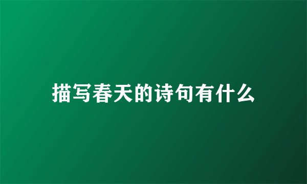 描写春天的诗句有什么