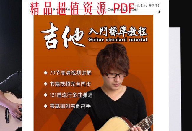 求果木浪子《吉他入门标准教程》PDF版本