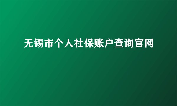 无锡市个人社保账户查询官网