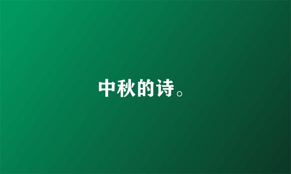 中秋的诗。