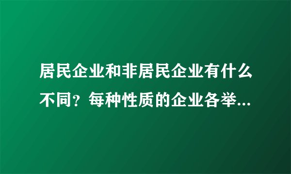 居民企业和非居民企业有什么不同？每种性质的企业各举5个例子