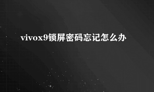 vivox9锁屏密码忘记怎么办