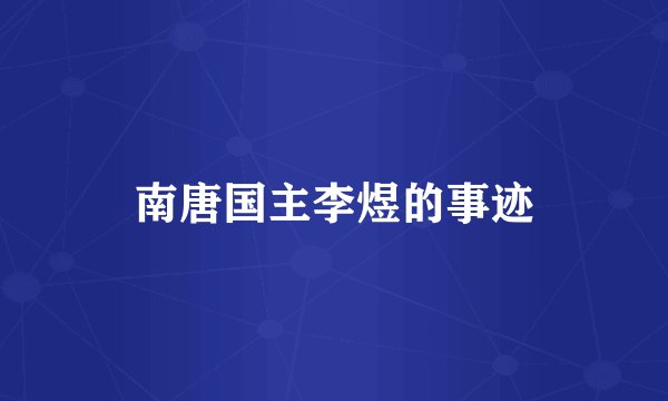 南唐国主李煜的事迹