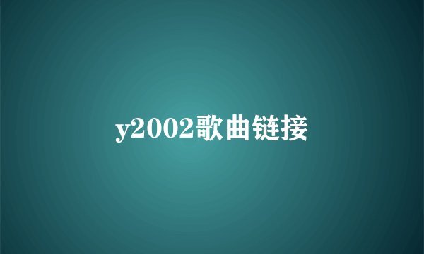 y2002歌曲链接