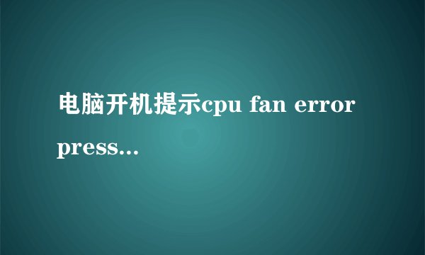 电脑开机提示cpu fan error press f1 to run setup,每次都要进入F1然后显示下的情况