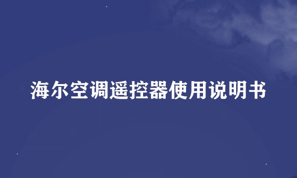 海尔空调遥控器使用说明书