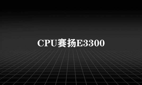 CPU赛扬E3300