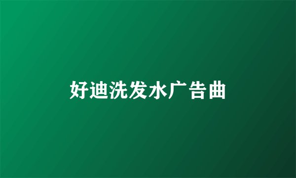 好迪洗发水广告曲