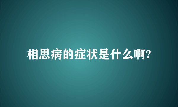 相思病的症状是什么啊?