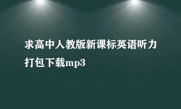 求高中人教版新课标英语听力打包下载mp3