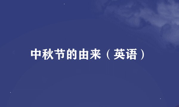 中秋节的由来（英语）