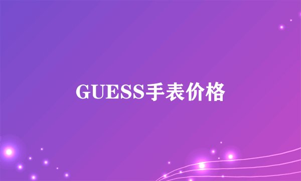 GUESS手表价格
