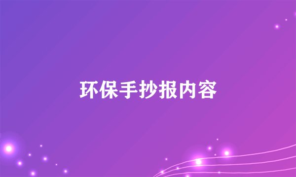 环保手抄报内容
