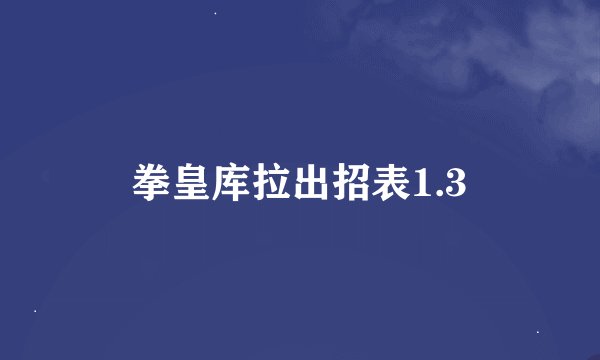 拳皇库拉出招表1.3